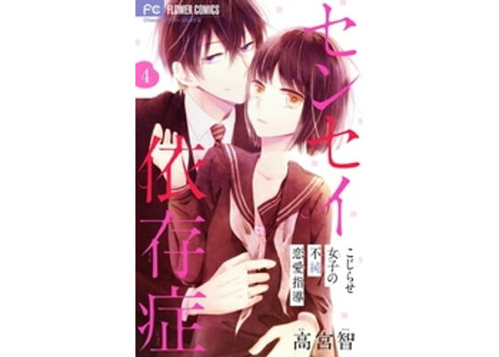 楽天kobo電子書籍ストア センセイ依存症 マイクロ 4 高宮智 楽天kobo電子書籍ストア センセイ依存症 マイクロ 4 高宮智